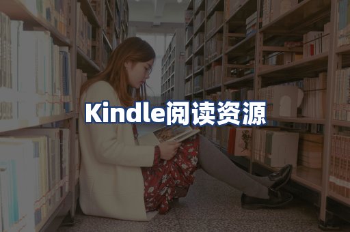Kindle阅读资源