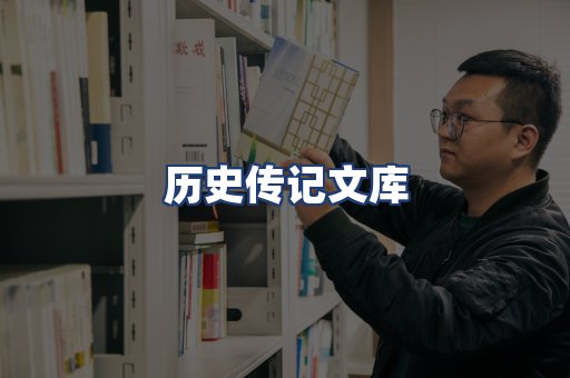 历史传记文库