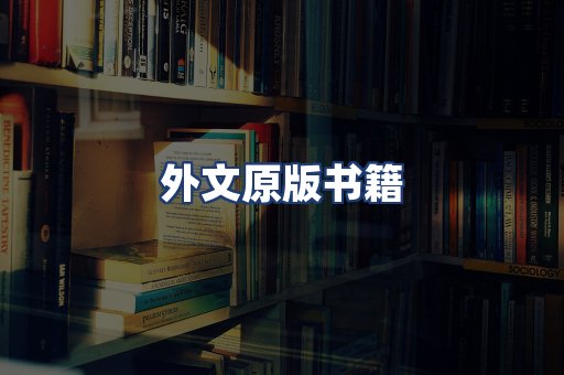 外文原版书籍